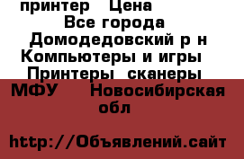 принтер › Цена ­ 1 500 - Все города, Домодедовский р-н Компьютеры и игры » Принтеры, сканеры, МФУ   . Новосибирская обл.